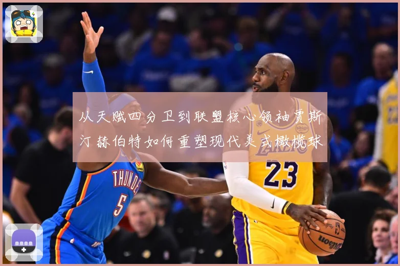 从天赋四分卫到联盟核心领袖贾斯汀赫伯特如何重塑现代美式橄榄球进攻版图解析：最新赛事动态与深度分析