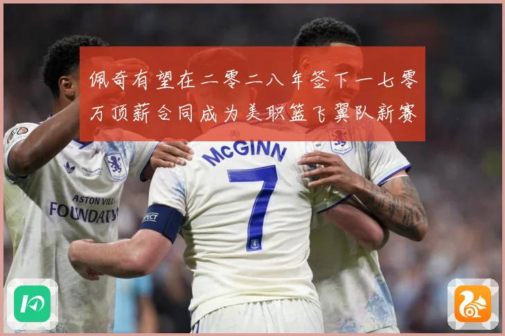 佩奇有望在二零二八年签下一七零万顶薪合同成为美职篮飞翼队新赛场复盘：最新赛事动态与深度分析