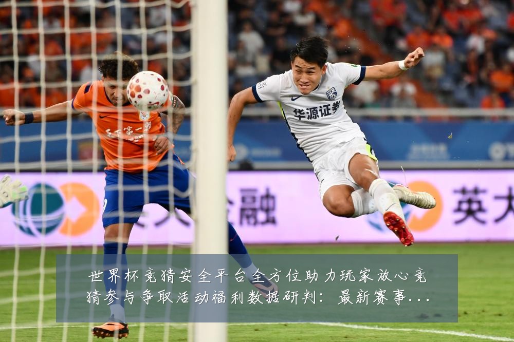 世界杯竞猜安全平台全方位助力玩家放心竞猜参与争取活动福利数据研判:最新赛事动态与深度分析