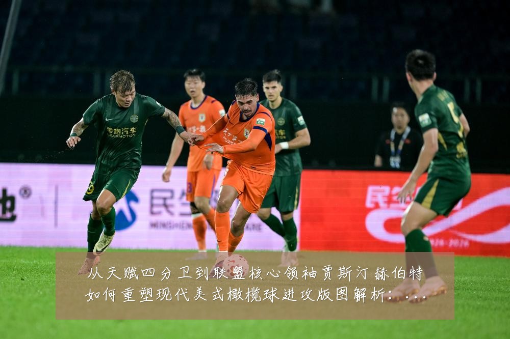 从天赋四分卫到联盟核心领袖贾斯汀赫伯特如何重塑现代美式橄榄球进攻版图解析:最新赛事动态与深度分析