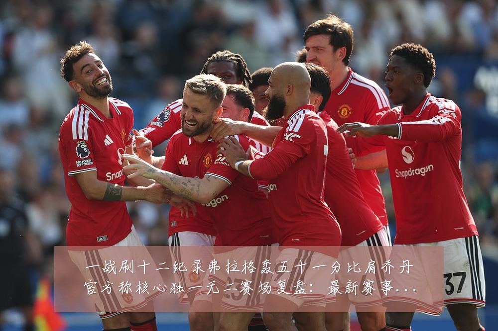 一战刷十二纪录弗拉格轰五十一分比肩乔丹官方称核心独一无二赛场复盘:最新赛事动态与深度分析