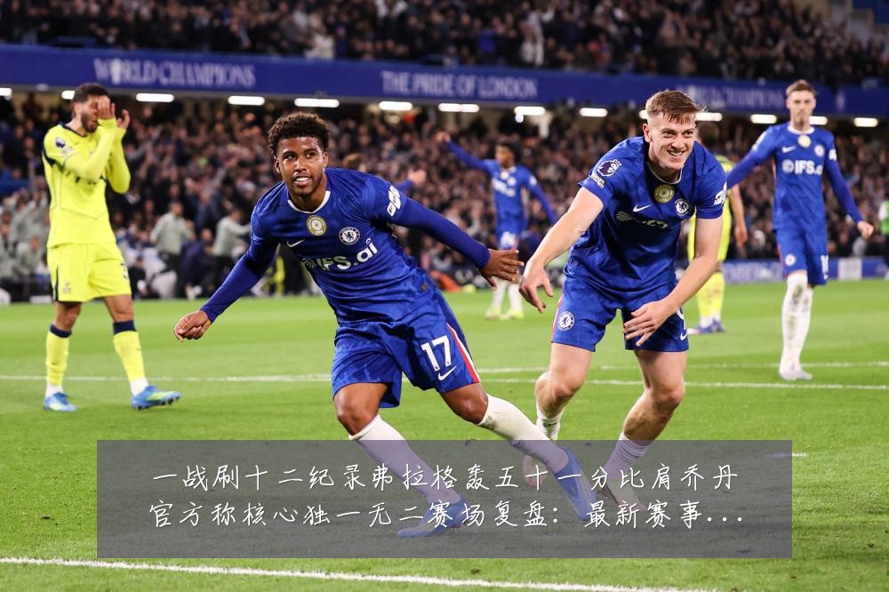 一战刷十二纪录弗拉格轰五十一分比肩乔丹官方称核心独一无二赛场复盘:最新赛事动态与深度分析