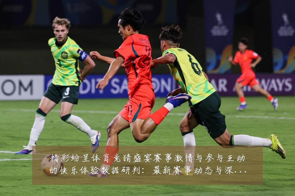 精彩纷呈体育竞猜盛宴赛事激情与参与互动的快乐体验数据研判:最新赛事动态与深度分析