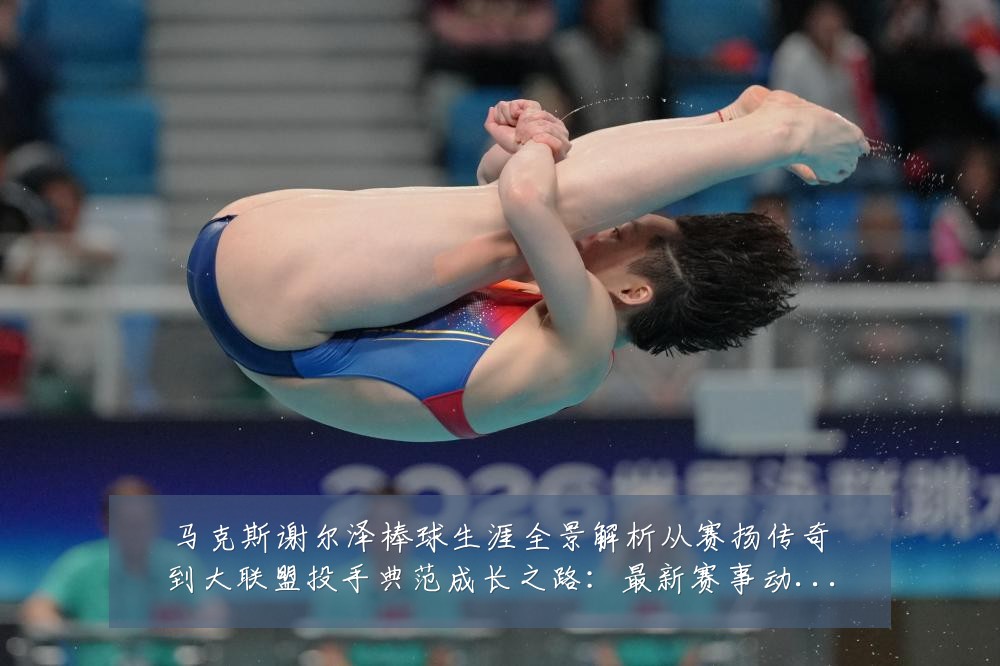马克斯谢尔泽棒球生涯全景解析从赛扬传奇到大联盟投手典范成长之路:最新赛事动态与深度分析