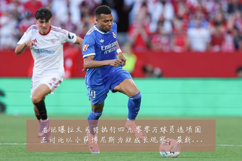 名记曝拉文或将执行四九零零万球员选项国王讨论以小萨博尼斯为核成长观察:最新赛事动态与深度分析